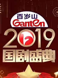 2019安徽卫视...