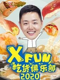 xfun吃货俱乐部2020