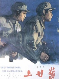 上甘岭[1956]