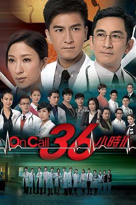 OnCall36小时2...
