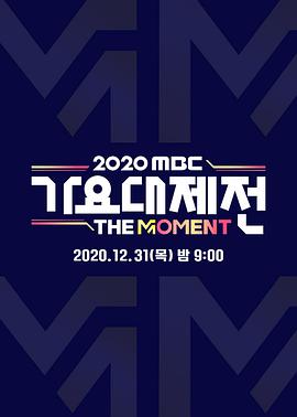 2020 MBC 歌谣...