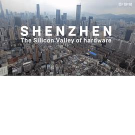 深圳：硬件硅谷
