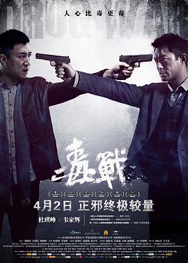 毒战(2012)