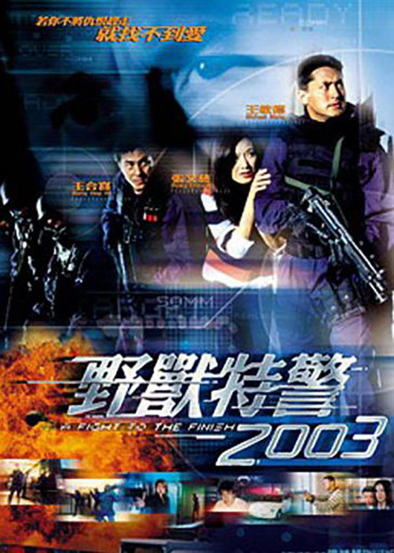 野兽特警2003[粤语版]