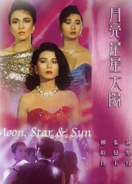 月亮星星太阳 粤语版