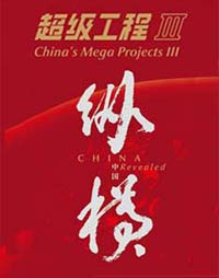 纪录频道超级工程[第三季]纵横中国》