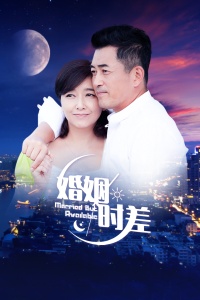 婚姻时差 北京卫视版