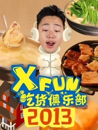 2013XFun吃货俱乐部