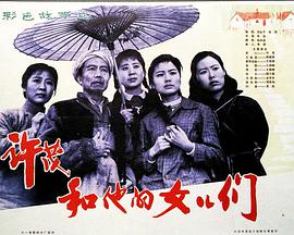许茂和他的女儿们1981