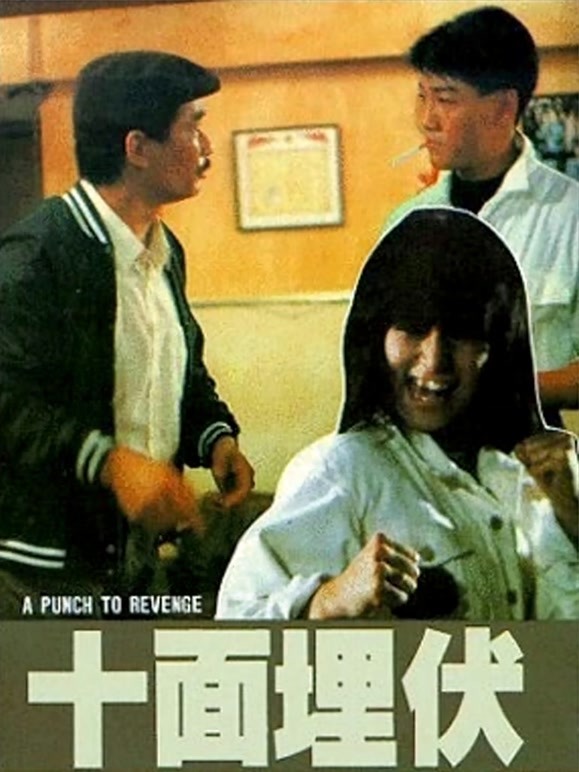 十面埋伏1989粤语