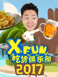 2017XFun吃货俱乐部